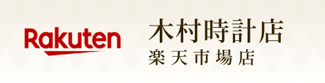 木村時計店　楽天市場店