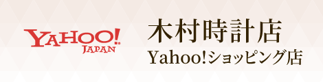 木村時計店　Yahoo!ショッピング店